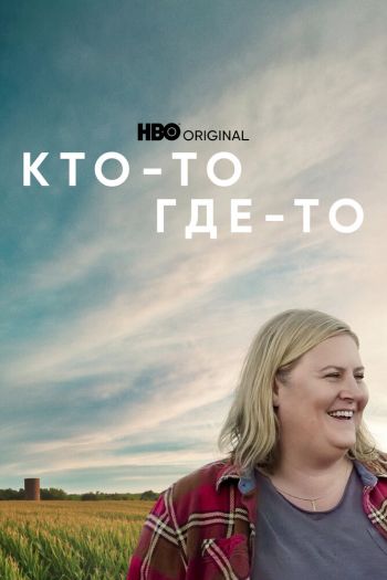 Кто-то где-то  1-3 сезон все серии подряд смотреть онлайн