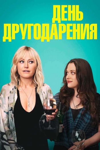 Смотреть онлайн День другодарения (2018)