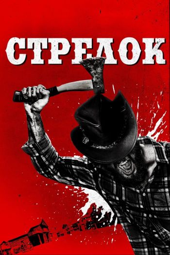 Смотреть онлайн Стрелок