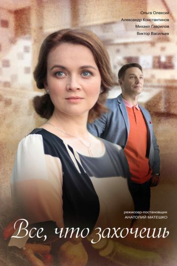 Смотреть онлайн Всё, что захочешь