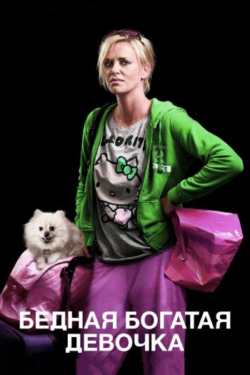 Смотреть онлайн Бедная богатая девочка (2011)