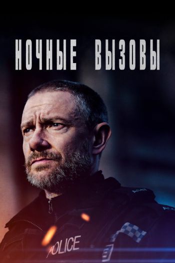 Смотреть онлайн Ночные вызовы