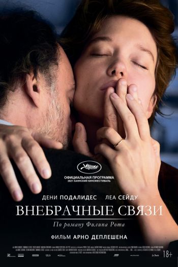 Смотреть онлайн Внебрачные связи (2021)