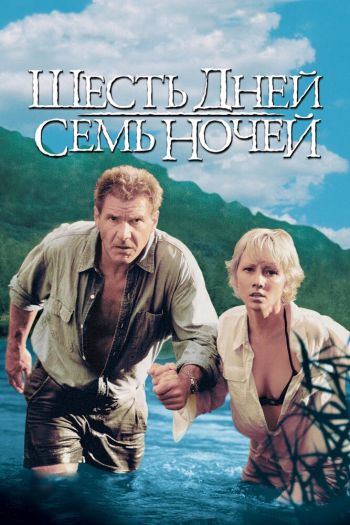 Смотреть онлайн Шесть дней, семь ночей