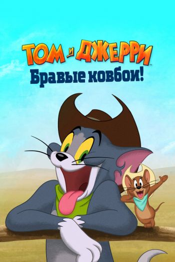 Смотреть онлайн Том и Джерри: Бравые ковбои! (2022)