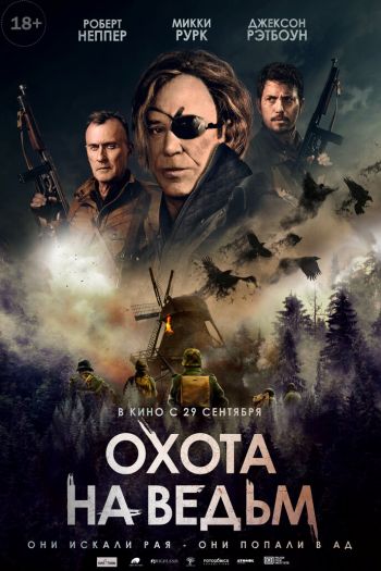 Охота на ведьм смотреть онлайн в HD 1080 720