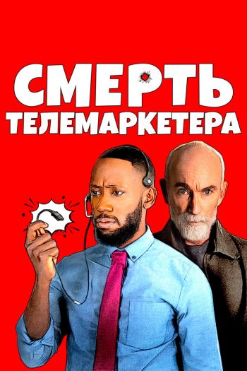 Смотреть онлайн Смерть телемаркетера (2020)