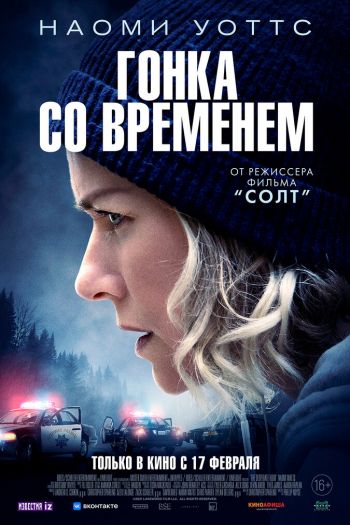 Смотреть онлайн Гонка со временем (2021)