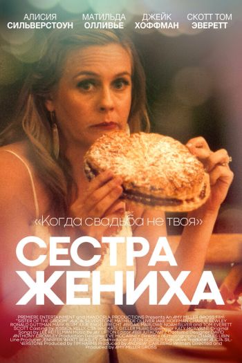 Смотреть онлайн Сестра жениха