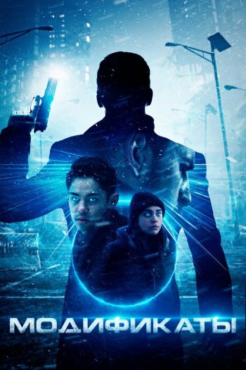 Смотреть онлайн Модификаты (2019)