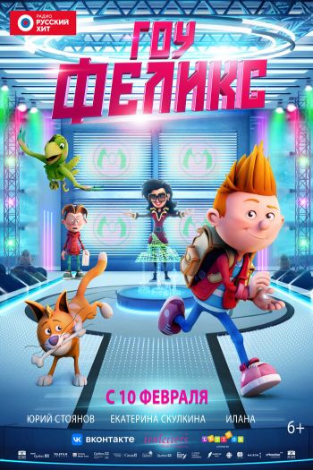 Смотреть онлайн Гоу, Феликс (2021)