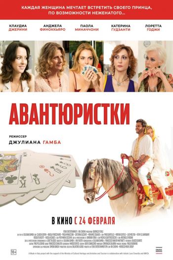 Смотреть онлайн Авантюристки