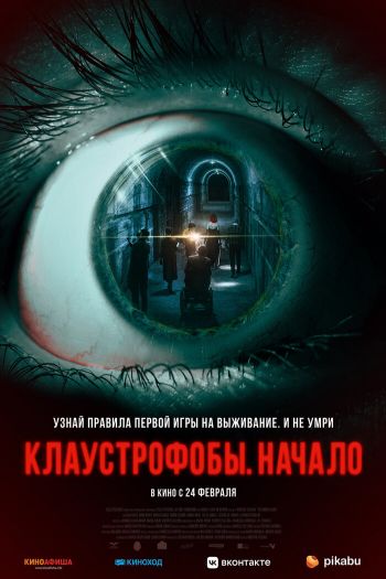 Смотреть онлайн Клаустрофобы: Начало