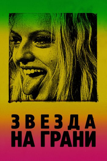Смотреть онлайн Звезда на грани