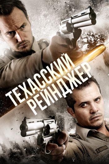Смотреть онлайн Техасский рейнджер