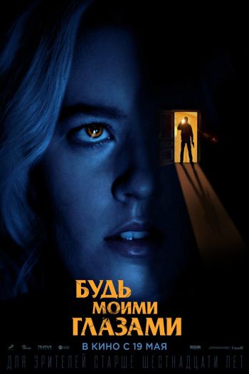 Смотреть онлайн Будь моими глазами (2021)