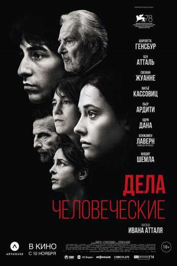 Смотреть онлайн Дела человеческие (2021)