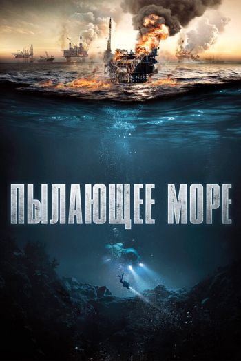 Смотреть онлайн Пылающее море