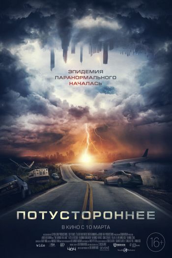 Смотреть онлайн Потустороннее