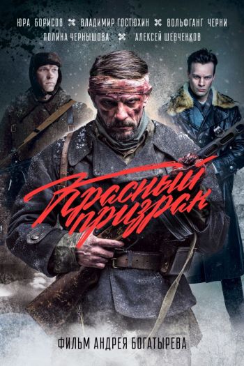 Смотреть онлайн Красный призрак (2020)