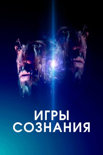 Смотреть онлайн Игры сознания (2020)