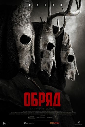 Смотреть онлайн Долгая ночь / Обряд (2022)