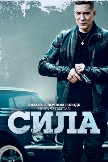 Власть в ночном городе. Книга четвёртая: Сила  1-3 сезон все серии подряд смотреть онлайн