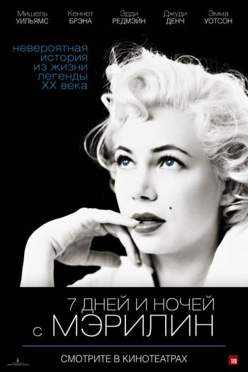 Смотреть онлайн 7 дней и ночей с Мэрилин