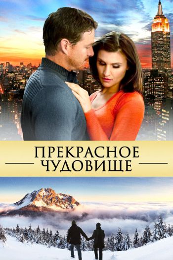 Смотреть онлайн Прекрасное чудовище