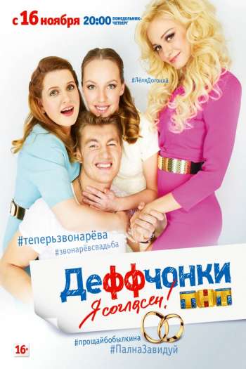 Смотреть онлайн Деффчонки