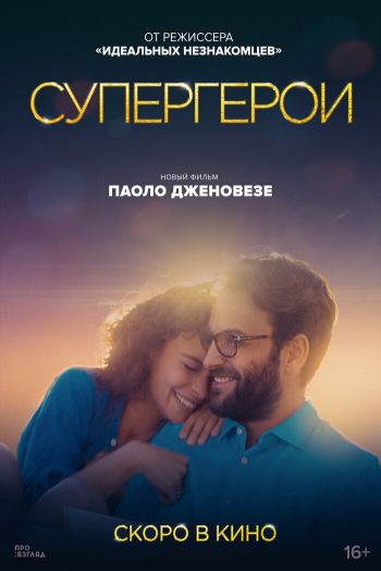 Смотреть онлайн Супергерои (2021)