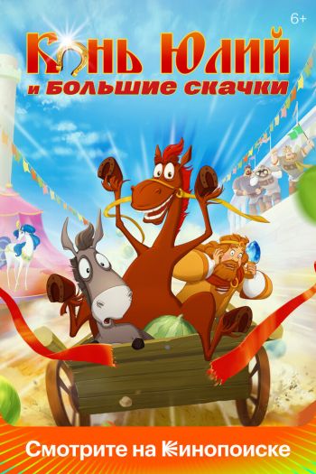 Смотреть онлайн Конь Юлий и большие скачки