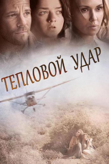Смотреть онлайн Тепловой удар