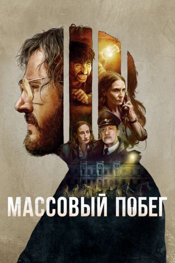 Смотреть онлайн Массовый побег (2020)