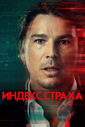 Смотреть онлайн Индекс страха (2022)