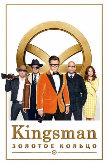Смотреть онлайн Kingsman: Золотое кольцо