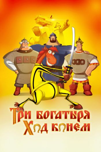 Смотреть онлайн Три богатыря: Ход конем