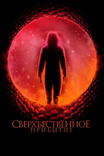 Смотреть онлайн Сверхъестественное. Прибытие