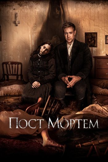 Смотреть онлайн Пост Мортем