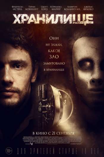 Смотреть онлайн Хранилище (2017)
