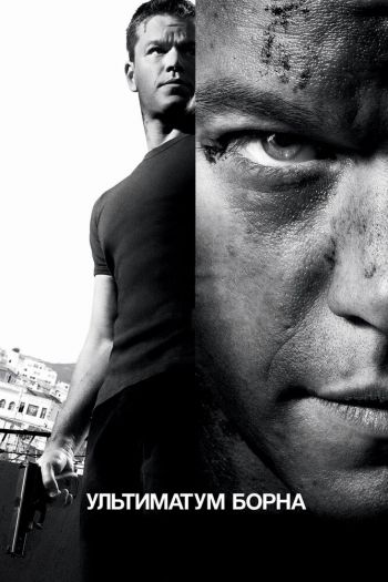 Смотреть онлайн Ультиматум Борна (2007)