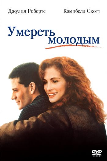 Смотреть онлайн Умереть молодым (1991)
