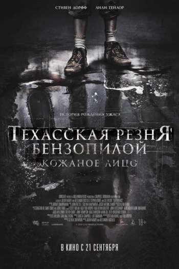 Смотреть онлайн Техасская резня бензопилой: Кожаное лицо