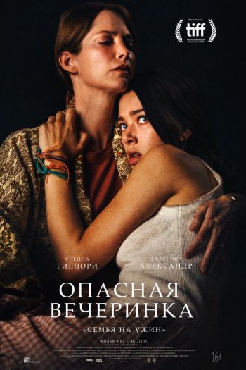Смотреть онлайн Опасная вечеринка