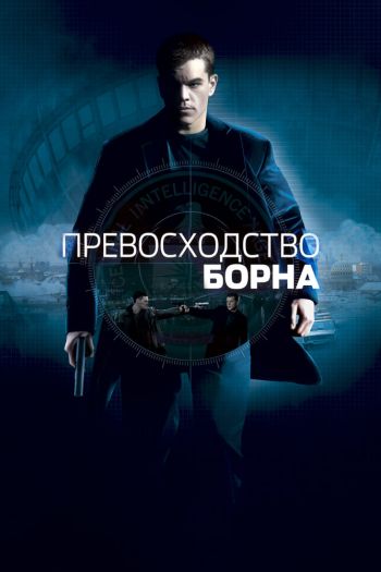 Смотреть онлайн Превосходство Борна