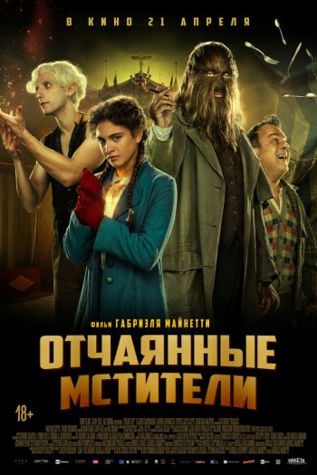 Отчаянные мстители смотреть онлайн в HD 1080 720