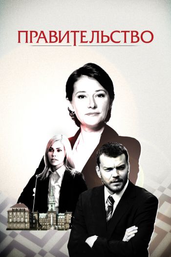 Смотреть онлайн Правительство (2010)
