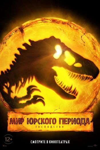 Смотреть онлайн Мир Юрского периода: Господство