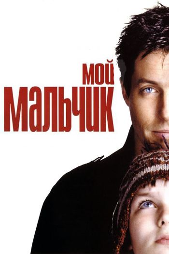 Смотреть онлайн Мой мальчик