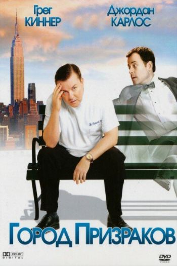 Смотреть онлайн Город призраков (2008)